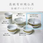  домашнее животное предметы для домашнего буддийского алтаря Arita . белый фарфор Gold линия свеча установить ( металлические принадлежности имеется ) домашнее животное .. под рукой .. домашнее животное домашний алтарь домашнее животное Roth .. memorial O-Bon ...