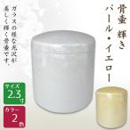 .. погребальная урна блеск жемчуг * желтый 2.3 размер высококлассный .. под рукой .. домашний алтарь .. O-Bon ...[. знак возможный ..]