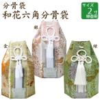  минут погребальный пакет мир цветок шестиугольник минут погребальный пакет золотой * серебряный * зеленый 2 размер .. для погребальная урна под рукой .. домашний алтарь .. O-Bon 