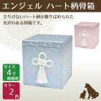 エンジェル ハート柄骨箱 4寸骨壺用