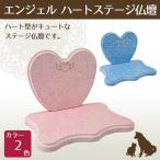 エンジェル ハートステージ仏壇 ブ�