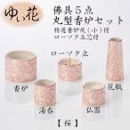 yu. цветок ..5 пункт круглый курильница комплект Sakura предметы для домашнего буддийского алтаря домашний алтарь местного производства домашнее животное предметы для домашнего буддийского алтаря O-Bon ...[ дополнение ]