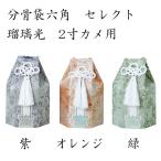  минут погребальный пакет шестиугольник select лазурит свет фиолетовый * orange * зеленый 2 размер черепаха для домашнее животное предметы для домашнего буддийского алтаря местного производства под рукой .. домашнее животное домашний алтарь O-Bon ...