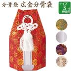  минут погребальный пакет широкий золотой минут погребальный пакет золотой * серебряный * красный * зеленый * фиолетовый 3 размер .. для погребальная урна под рукой .. домашний алтарь .. O-Bon ...