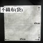 不織布　不織布袋　100枚入り　ラッピング袋　収納袋　45×45cm　保管袋　梱包　ギフト用