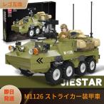 LEGO レゴ 互換 ブロック 模型 プラモデル M1126 ストライカー装甲車 アメリカ軍 US 米軍 ミニフィグ 大人のレゴ 互換品 人形 軍隊