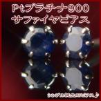 エントリーでP10倍 PT900プラチナ天然サファイヤピアス