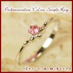 エントリーでP5倍 天然ピンクトルマリンV字ラインリング【10月誕生石】