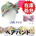 在庫処分 撥水加工 ヘアバンド /バスフレンド 6柄