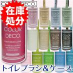 *在庫処分 トイレブラシ＆ケースセット /カラーデコ
