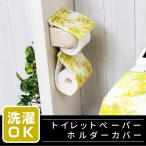 トイレットペーパーホルダーカバー /ミモザ