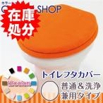 在庫処分 被せるタイプのトイレフタカバー 普通＆洗浄兼用タイプ/カラーショップ