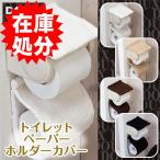 トイレットペーパーホルダーカバー /ドゥー 4色