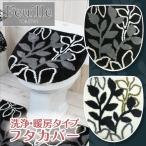 トイレフタカバー 洗浄暖房タイプ /フィーユ 2色