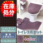 在庫処分 トイレ3点セット マット(55×60cm) 兼用フタカバー トイレスリッパ /モダニスト 4色