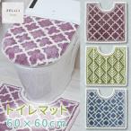 トイレマット 約60×60cm 滑りにくい加工 /ゼリージュ 3色