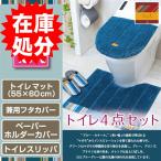 トイレ4点セット マット(55×60cm) 兼用フタカバー ペーパーホルダーカバー トイレスリッパ /レトワール コルヴェール