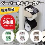 【福袋】5枚組 ペーパーホルダーカバー アソート ランダム / 5枚セット おしゃれ 穴あけ不要 差し込み 簡単 2段 2連 トイレ トイレ用品 トイレグッズ