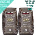 【2袋】カークランド フレンチローストコーヒー1.13kg コストコ