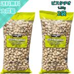 【2袋】コストコ ピスタチオ 殻付き 有塩 大容量 ローストナッツ おつまみ おやつ ギフトにも カークランド