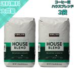 ショッピングシグネチャー 【2袋】カークランド ハウスブレンド コーヒー豆 1.13kg 深煎り 香り高い焙煎豆 大容量 美味しいコーヒー 自宅用に最適