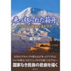 乗っ取られた箱舟 アララト山をめぐるドラマ