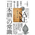 世界の富裕層を魅了する「日本酒」