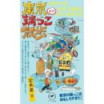 ショッピング端っこ ヤマケイ新書 東京休日端っこ散歩