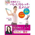 DVD付き 床嶋佳子のバレエストレッチ・美メソッド