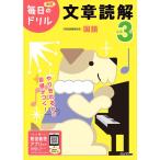 小学3年 文章読解 (毎日のドリル)