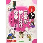 小学生のまんが言葉の使い分け辞典同音異義・異字同訓・類義語・反対語 新装版