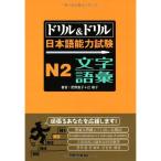 ドリル&amp;ドリル日本語能力試験N2文字&amp;語彙