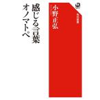 感じる言葉 オノマトペ (角川選書)