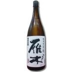 雁木純米無慮過ひとつ火１.８Ｌ