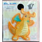 稲垣服飾　キャラクター シールワッペン　ポケットモンスター　カイリュー　小サイズ 　POS022　ワッペン3点で送料無料