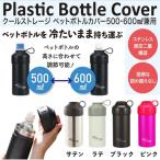クールストレージ ペットボトルカバー500・600ml兼用