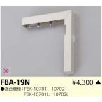 FBA-19N 誘導灯用L形壁付金具