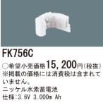 FK756C ニッケル水素蓄電池 3.6V3000mAh