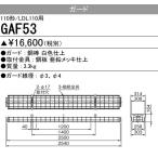 GAF53 Myシリーズ用ガード(110形直付形230幅用)・Lファイン110W形2灯用 逆富士形・反射笠付形用