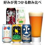 クラフトビール beer 詰め合わせ 飲み比べセット お酒 5種5本 お試し よなよなエール