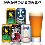 クラフトビール beer 詰め合わせ 飲み比べセット お酒 4種5本 お試し よなよなエール 家飲み応援