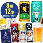 クラフトビール 8種12本 ビール beer よなよなエール 詰め合わせ 飲み比べセット インドの青鬼 正気のサタン お酒 IPA