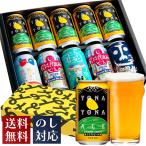 クラフトビール ビール 2023 beer ギフト gift プレゼント お酒 地ビール 詰め合わせ セット 飲み比べ 5種10本 よなよなエール