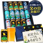 父の日クラフトビール 2022年 beer  ギフト プレゼント 遅れてごめんね present 60代 70代 お酒 よなよなエール お酒 5種15缶