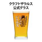 クラフトザウルス専用グラス