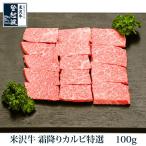 米沢牛　霜降りカルビ