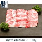 米沢牛　霜降りカルビ
