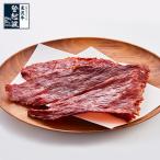 米沢牛　乾燥牛肉（35
