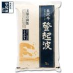 米沢牛登起波　老舗の御飯　米沢米　米沢産こしひかり 5kg【ご自宅用】