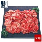 米沢牛　牛スジ肉（500